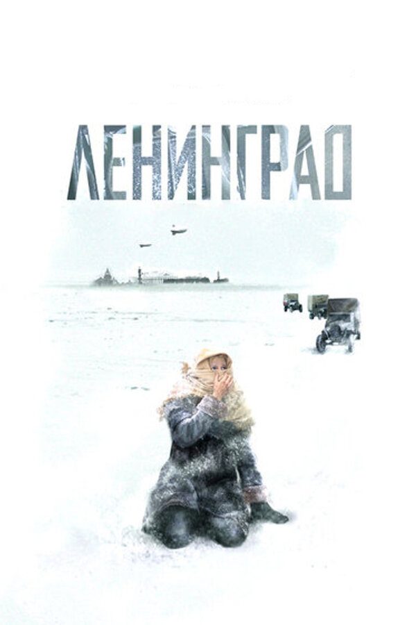 Ленинград постер - смотреть онлайн